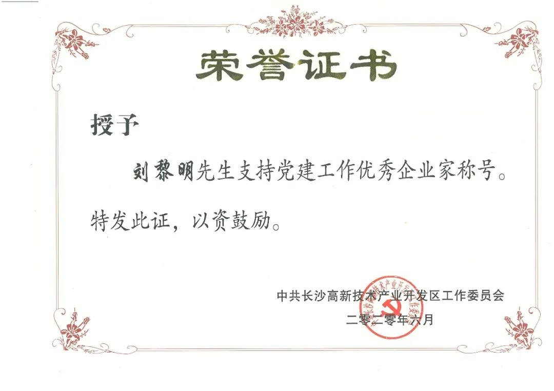 支持党建工作优秀企业家