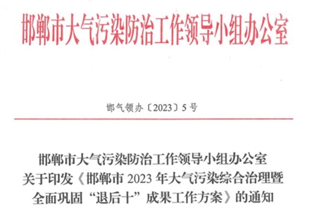 《邯郸市2023年大气污染综合治理暨全面巩固“退后十”成果工作方案》