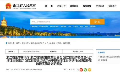 《浙江省钢铁行业超低排放改造实施计划》