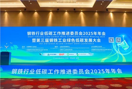 九九智能环保受邀参加第三届钢铁工业绿色低碳发展大会并作主题报告