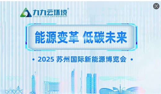 展会预告 | 九九诚邀您相约2025苏州国际新能源博览会 展会预告 | 九九诚邀您相约2025苏州国际新能源博览会
