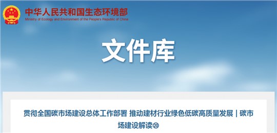 碳市场建设解读 | 推动建材行业绿色低碳高质量发展  