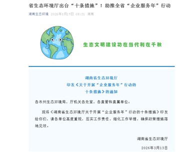 湖南省生态环境厅出台“十条措施”！助推全省“企业服务年”行动