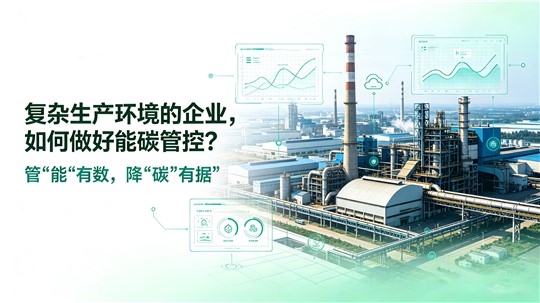 复杂生产环境的企业，如何做好能碳管控？