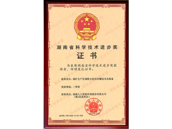 湖南省科学技术奖-科技进步二等奖