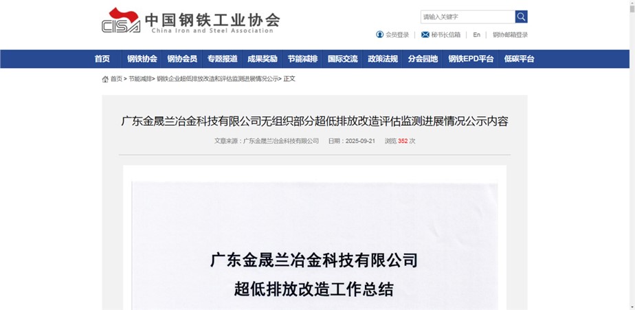祝贺!广东金晟兰无组织排放改造项目在中钢协挂网公示! 祝贺!广东金晟兰无组织排放改造项目在中钢协挂网公示!