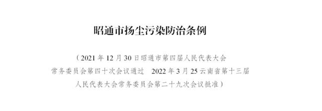 《昭通市扬尘污染防治条例》公布6月1日起施行