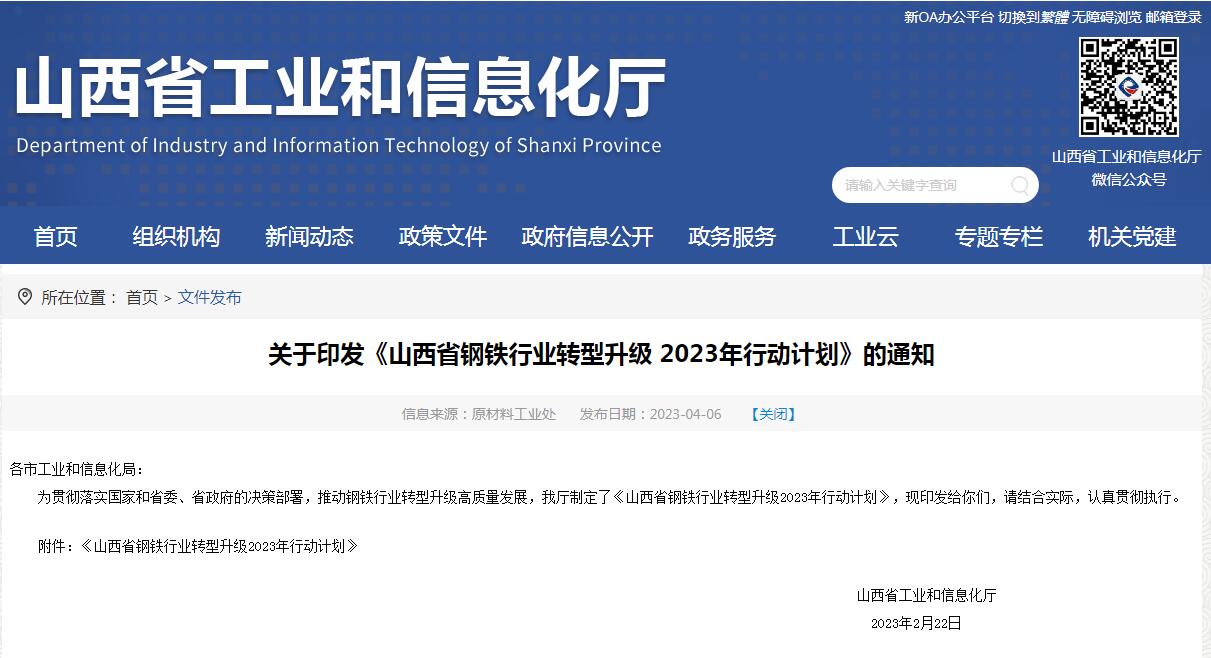 《山西省钢铁行业转型升级2023年行动计划》发布！