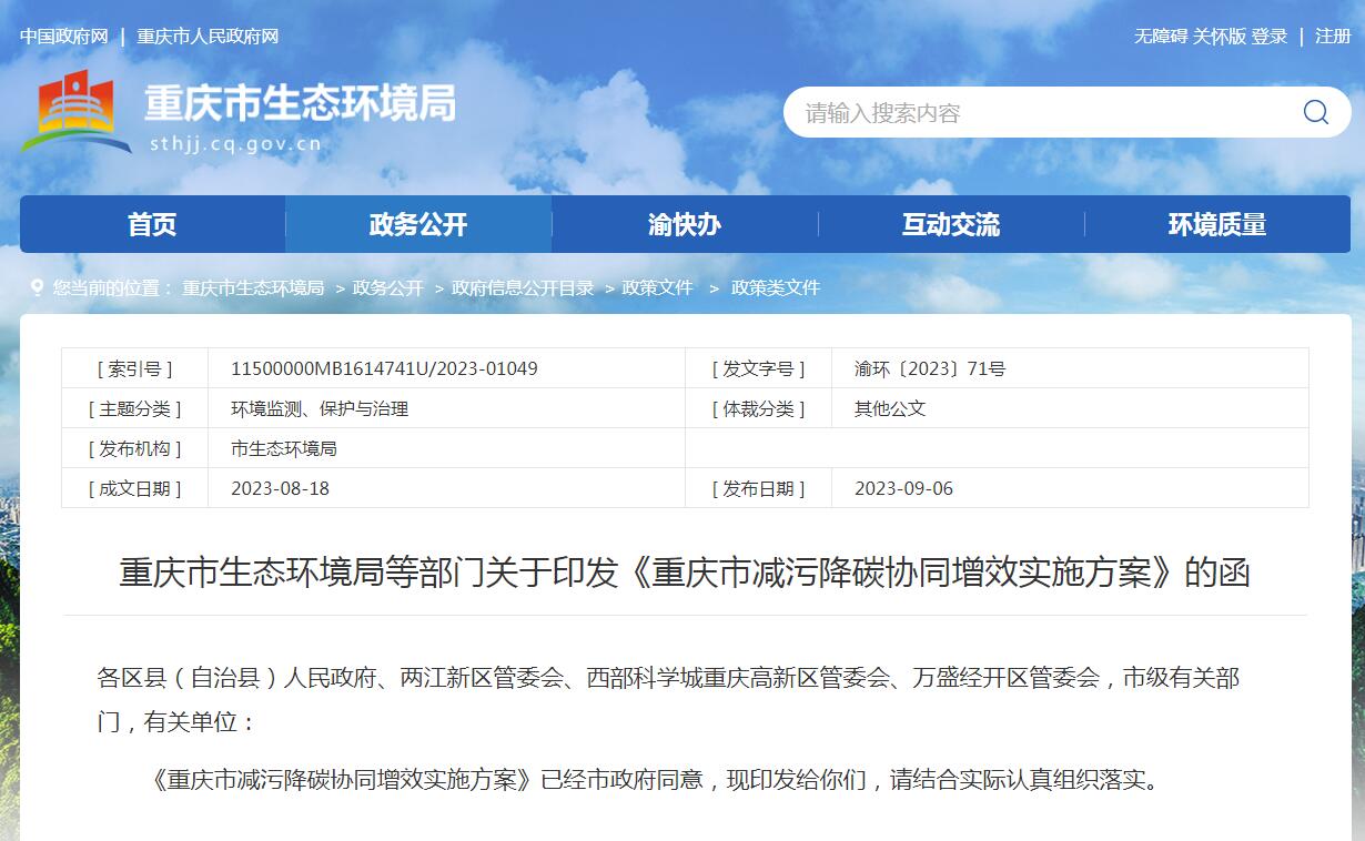 《重庆市减污降碳协同增效实施方案》