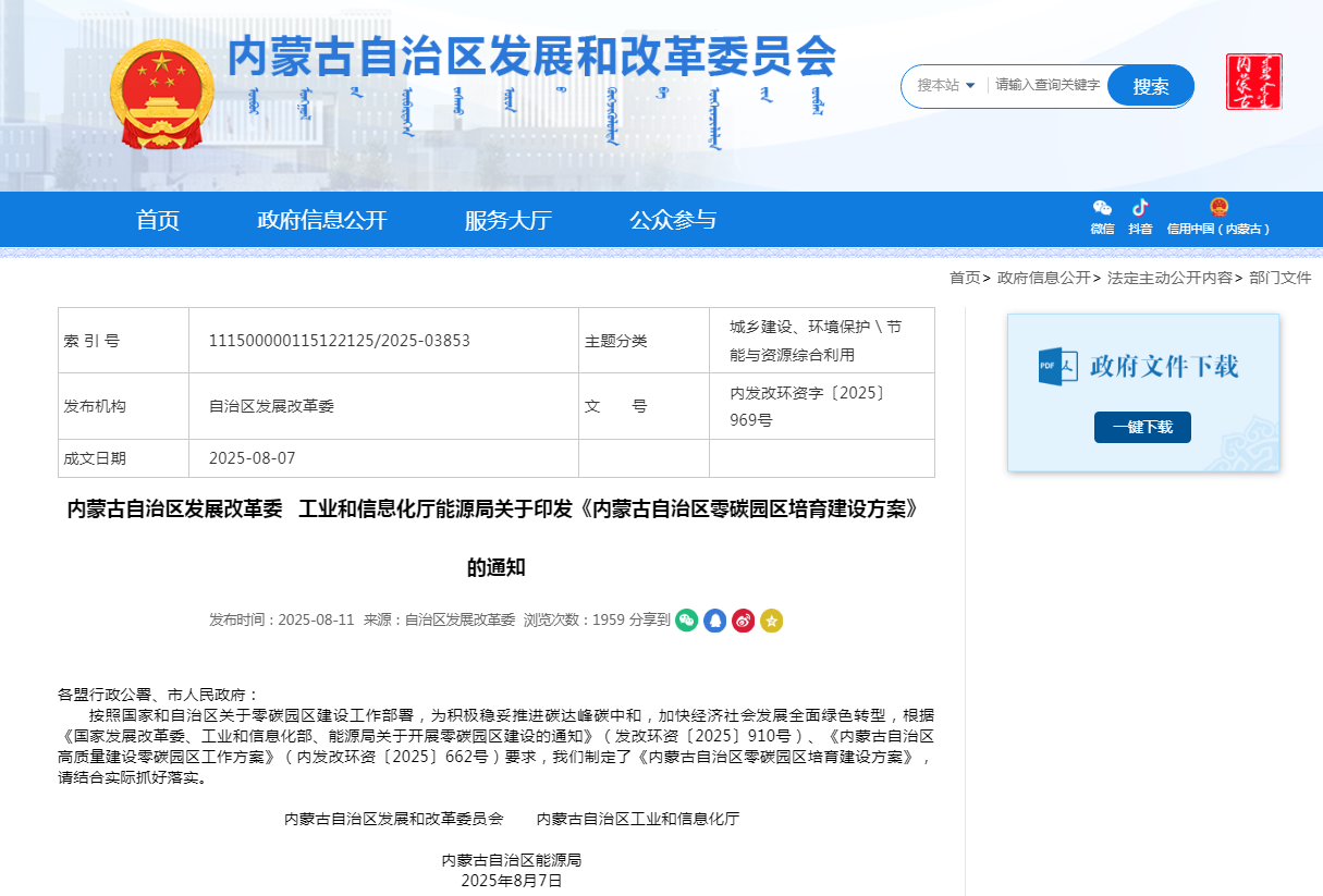 《内蒙古自治区零碳园区培育建设方案》