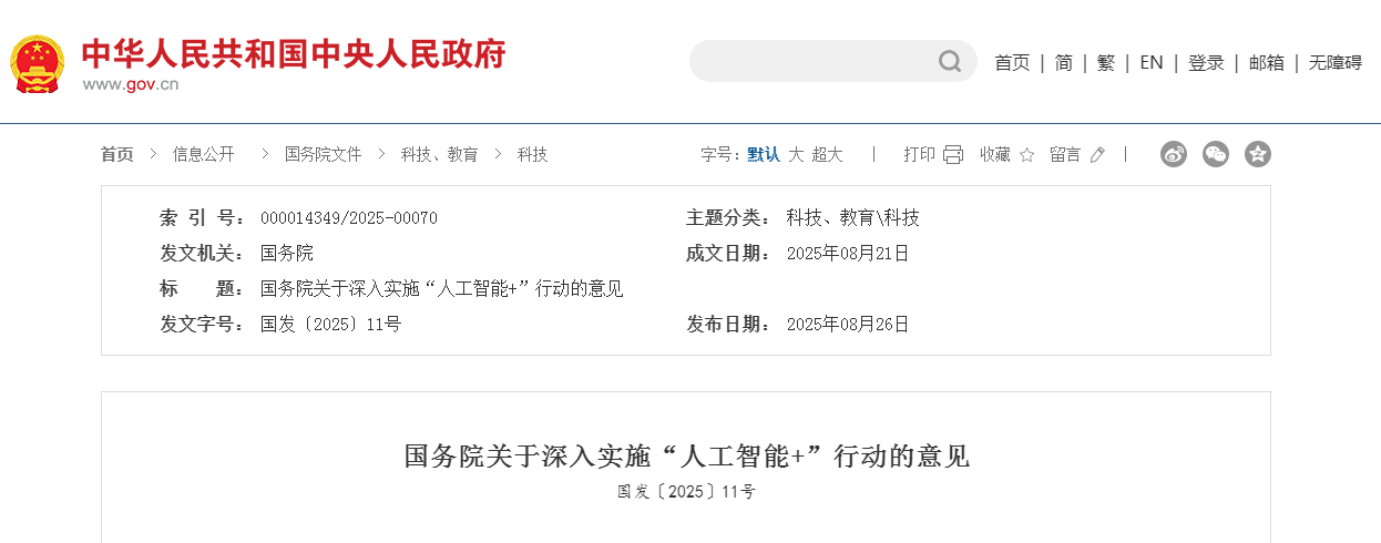 国务院关于深入实施“人工智能+”行动的意见