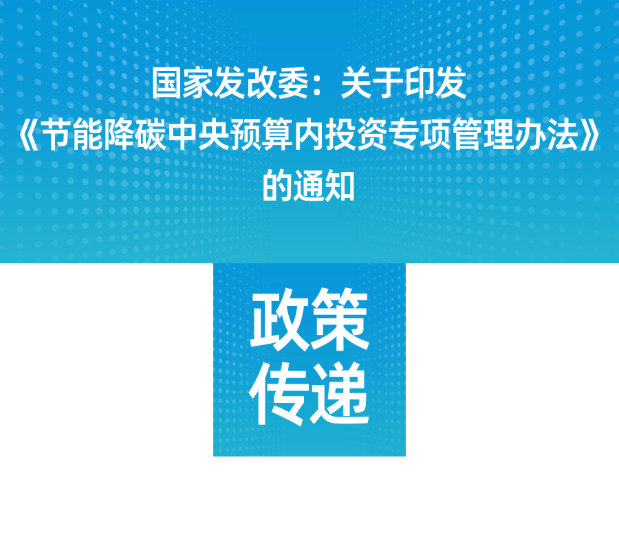 国家发改委：关于印发《节能降碳中央预算内投资专项管理办法》