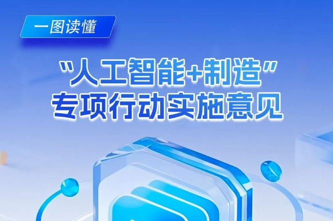 政策解读 | 一图读懂“人工智能＋制造”怎么干