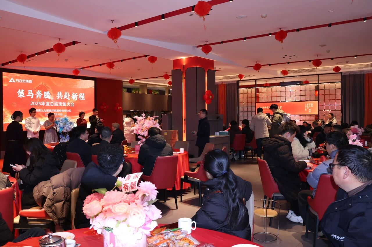 策马奔腾，共赴新程 | 九九智能环保2025年度总结表彰大会圆满举行