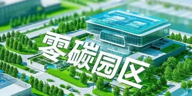 深度解析 | 零碳园区：不止是减排，更是下一代产业的“黄金赛道”