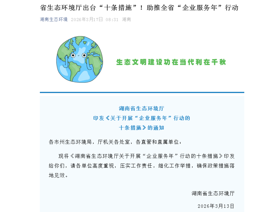 湖南省生态环境厅出台“十条措施”！助推全省“企业服务年”行动