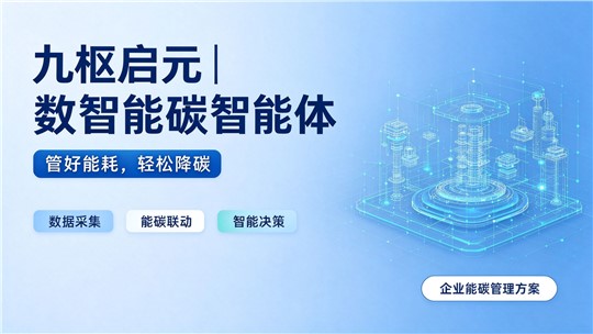 九枢启元｜数智能碳智能体，一站式搞定企业能碳管理