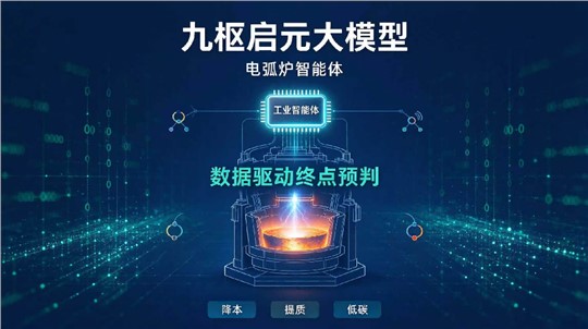 九枢启元|大模型电弧炉智能体：告别经验炼钢，精准预判出钢终点